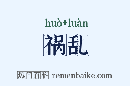 祸乱是什么意思的图片